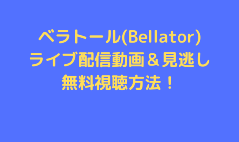 Bellator　